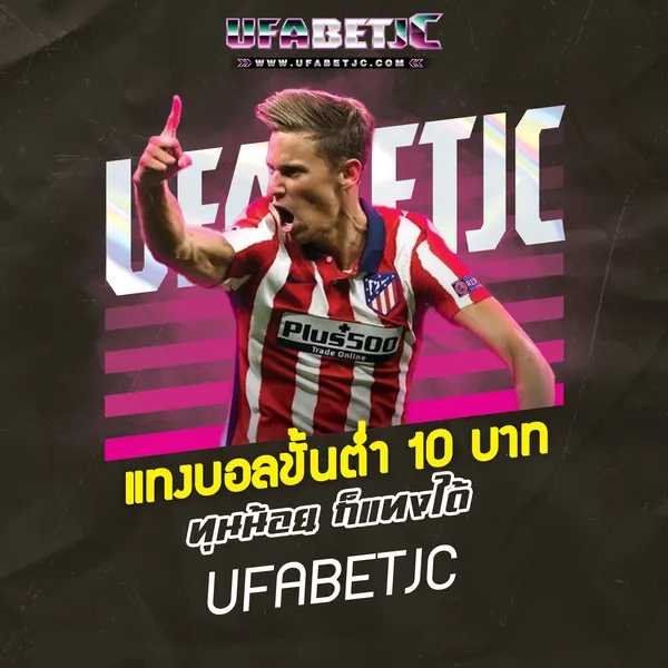 แทงบอล10บาท