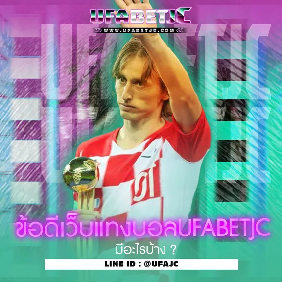 ข้อดีเว็บแทงบอล