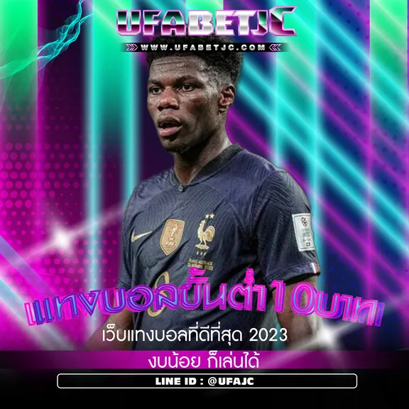 แทงบอลขั้นต่ำ10บาท