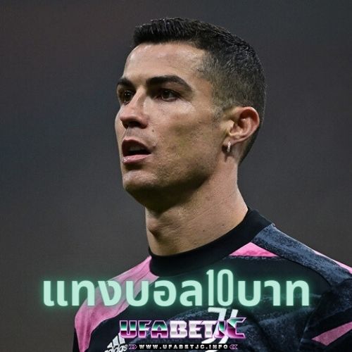 แทงบอล10บาท