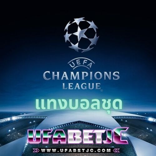 แทงบอลชุด