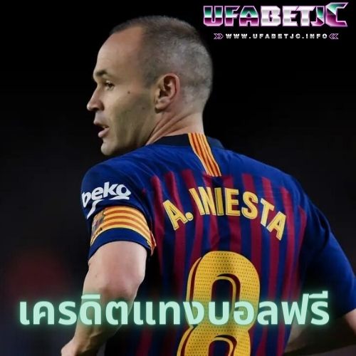 เครดิตแทงบอลฟรี