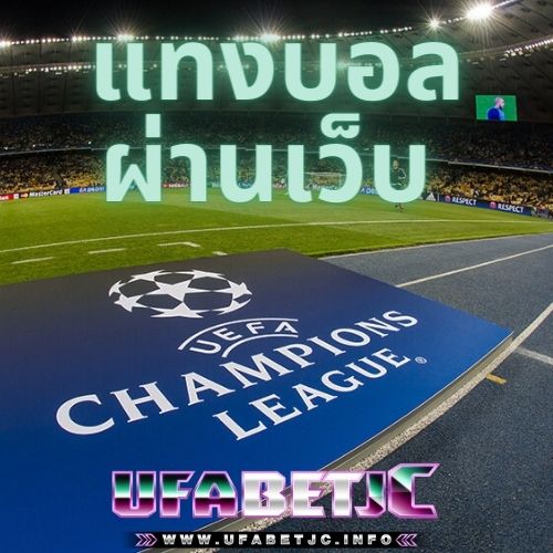 แทงบอลผ่านเว็บ