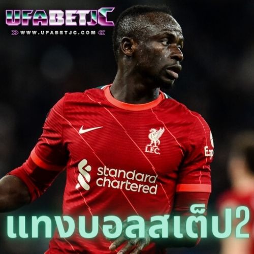 แทงบอลสเต็ป2