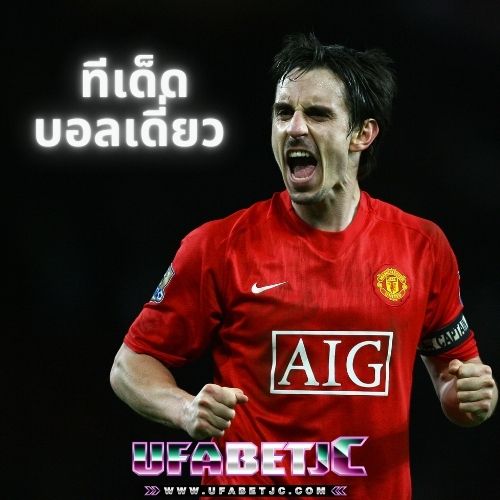 ทีเด็ดบอลเดี่ยว