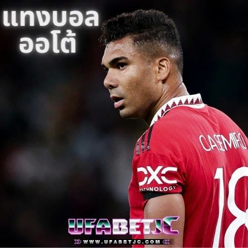 แทงบอลออโต้