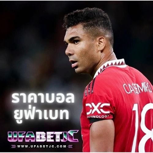 ราคาบอลยูฟ่าเบท