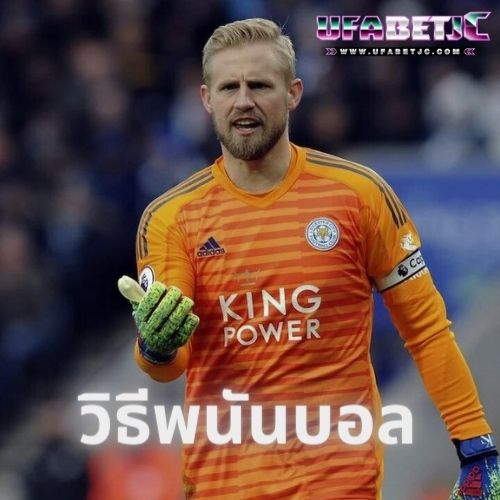 วิธีพนันบอล