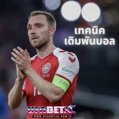 เทคนิค เดิมพันบอล